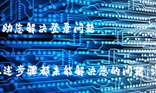 在您的问题中提到的“b特派钱包无法登录”似乎是一个特定应用程序或软件相关的技术问题。以下是一些可能的解决方案和建议：

### 常见解决方案

1. 检查网络连接
首先，请确保您的设备连接到稳定的网络。网络不稳定可能会导致无法登录。您可以尝试切换到Wi-Fi或数据网络，以查看问题是否得到解决。

2. 更新应用程序
有时候，应用程序版本过旧可能会导致登录问题。请前往App Store或Google Play Store检查是否有可用的更新。如果有，请及时更新到最新版本。

3. 重启设备
重启您的手机或平板电脑，有时可以解决临时的故障或卡顿情况。重启后，再尝试打开b特派钱包进行登录。

4. 忘记密码恢复
如果您怀疑自己可能忘记了登录密码，可以尝试使用“忘记密码”的功能进行密码重置。按照应用程序中的提示进行操作，通常需要输入注册时使用的电子邮件地址或手机号码。

5. 检查服务器状态
有时候，应用程序的服务器可能会经历短暂的维护或故障。您可以访问b特派钱包的官方网站或社交媒体页面，查看是否有关于服务器状态的更新。

6. 重新安装应用程序
如果以上方法都无效，可以尝试删除b特派钱包应用程序，然后重新安装。请确保在重新安装之前备份任何重要信息或数据。

7. 联系客服支持
如果问题依然存在，建议您联系b特派钱包的客服支持。他们可以提供更专业的技术支持，帮助您解决登录问题。

### 总结
虽然遇到应用程序登录问题可能会让人感到沮丧，但通常有多种解决方案可以尝试。如果上述步骤都未能解决您的问题，请务必依赖于官方渠道获取帮助。这样才能确保您的问题得到妥善处理，同时保障账户安全。