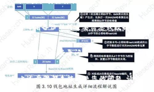 在您的问题中提到的“b特派钱包无法登录”似乎是一个特定应用程序或软件相关的技术问题。以下是一些可能的解决方案和建议：

### 常见解决方案

1. 检查网络连接
首先，请确保您的设备连接到稳定的网络。网络不稳定可能会导致无法登录。您可以尝试切换到Wi-Fi或数据网络，以查看问题是否得到解决。

2. 更新应用程序
有时候，应用程序版本过旧可能会导致登录问题。请前往App Store或Google Play Store检查是否有可用的更新。如果有，请及时更新到最新版本。

3. 重启设备
重启您的手机或平板电脑，有时可以解决临时的故障或卡顿情况。重启后，再尝试打开b特派钱包进行登录。

4. 忘记密码恢复
如果您怀疑自己可能忘记了登录密码，可以尝试使用“忘记密码”的功能进行密码重置。按照应用程序中的提示进行操作，通常需要输入注册时使用的电子邮件地址或手机号码。

5. 检查服务器状态
有时候，应用程序的服务器可能会经历短暂的维护或故障。您可以访问b特派钱包的官方网站或社交媒体页面，查看是否有关于服务器状态的更新。

6. 重新安装应用程序
如果以上方法都无效，可以尝试删除b特派钱包应用程序，然后重新安装。请确保在重新安装之前备份任何重要信息或数据。

7. 联系客服支持
如果问题依然存在，建议您联系b特派钱包的客服支持。他们可以提供更专业的技术支持，帮助您解决登录问题。

### 总结
虽然遇到应用程序登录问题可能会让人感到沮丧，但通常有多种解决方案可以尝试。如果上述步骤都未能解决您的问题，请务必依赖于官方渠道获取帮助。这样才能确保您的问题得到妥善处理，同时保障账户安全。
