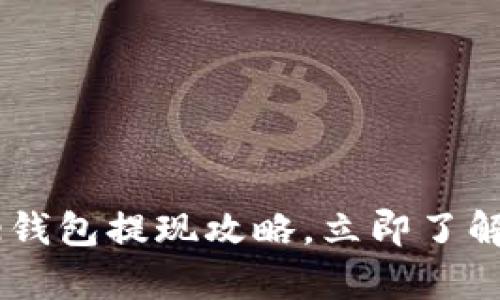 2025必看：Bitpie钱包提现攻略，立即了解安全快捷的方法！
