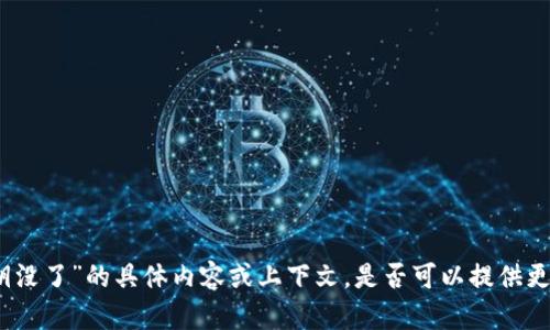 抱歉，我未能理解您提及的“b特派密钥没了”的具体内容或上下文。是否可以提供更多背景信息，以便我能更好地帮助您？