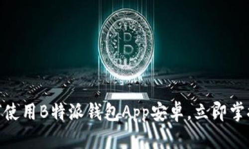 2025必看：如何使用B特派钱包App安卓，立即掌握安全理财技能