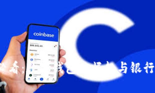 2025必看：数字钱包的崛起与银行的未来