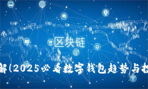 立即了解！2025必看数字钱包趋势与投资机会