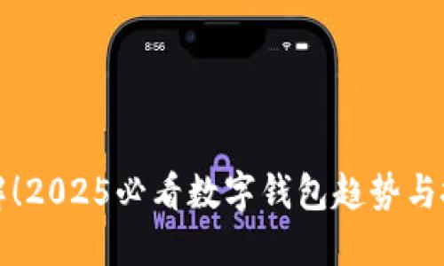 立即了解！2025必看数字钱包趋势与投资机会