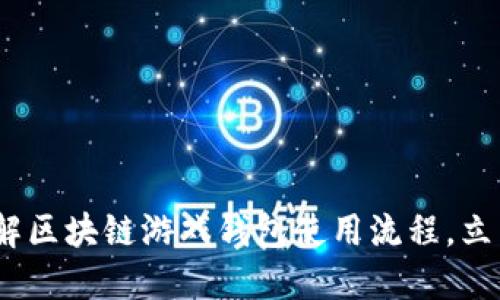 2025必看：详解区块链游戏钱包使用流程，立即掌握新趋势！