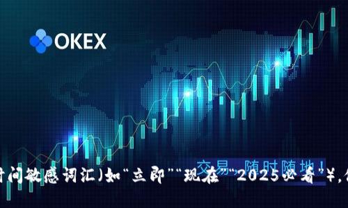 思考一个的，加入时间敏感词汇（如“立即”“现在”“2025必看”），促使读者点击，放进