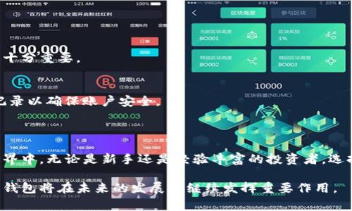 特派钱包账户是一种数字钱包服务，旨在为用户提供安全、便捷的方式来存储、管理和交易数字货币或其他类型的电子资产。随着区块链技术的发展和加密货币市场的增长，越来越多的人开始关注数字资产的管理。特派钱包通常提供多种功能，如实时交易、充值和提现、资产管理及安全保障等，帮助用户更好地利用他们的数字资产。

### 特派钱包的主要功能

1. 安全保障
特派钱包账户的首要特点是安全性。它通常采用多重身份验证和数据加密技术，以确保用户的资产不受黑客攻击或其他类型的安全威胁。此外，大多数钱包服务提供商还会为用户提供备份和恢复选项，以防止因设备丢失或损坏导致资产的永久丢失。

2. 便捷的交易功能
通过特派钱包，用户可以方便地执行交易，无论是支付还是收款。特派钱包帐户通常支持多种数字货币，这使得用户可以在同一个平台上进行不同类型资产的交易，提升了操作的便捷性。

3. 多种资产管理
特派钱包账户不仅仅局限于存储单一类型的数字货币，许多钱包允许用户管理多种资产，包括稳定币、代币等。这种多样性使得用户在进行投资时能够更灵活地配置资产，降低风险。

4. 资产增值服务
许多特派钱包还提供资产增值服务。例如，用户可以通过持有特定的数字资产获得利息，或者参与去中心化金融（DeFi）项目，以实现资产的增值。这种特性使得特派钱包不仅是一个存储工具，同时也成为了资产管理与投资的平台。

### 使用特派钱包的优势

1. 使用方便
特派钱包的用户界面一般设计友好，使得即使是初学者也能轻松上手。用户可以通过手机或电脑随时随地进行操作，这大大提高了数字资产的流动性。

2. 低交易费用
相比传统金融服务，特派钱包的交易手续费通常较低，这无疑吸引了很多用户。尤其是在进行跨境支付时，特派钱包显示出其巨大的经济优势。

3. 去中心化的特点
许多特派钱包是去中心化的，这意味着用户对自己的资产拥有完全的控制权，而不需要依赖于中心化的金融机构。这种去中心化的特性不仅增强了透明度，还提升了用户的隐私保护程度。

### 特派钱包的未来发展

1. 区块链技术的进步
随着区块链技术的不断成熟，特派钱包的功能和安全性也会得到进一步提升。未来的特派钱包将可能实现更高效的数据处理能力和更加智能化的资产管理服务，使得用户的体验更加顺畅。

2. 法规与合规的完善
随着全球范围内对于数字资产的监管政策逐渐完善，特派钱包也将面临更多的合规要求。这虽然可能会增加运营成本，但从长远来看，有助于增强用户的信任度，提升市场的稳定性。

3. 新的金融服务产品
为了满足用户的多样化需求，未来特派钱包可能会推出更多金融衍生产品。例如，用户或许能够在钱包内进行投资组合管理、资产抵押以及自动化交易等功能，进一步增强钱包的功能性。

### 选择特派钱包账户的注意事项

1. 选择信誉良好的钱包提供商
在选择特派钱包时，用户应优先考虑声誉良好、安全措施完善的钱包提供商。通过查看用户评价、行业排名或专业评测，来判别钱包的可靠性。

2. 考虑用户需求
不同的特派钱包在功能和适用场景上可能存在差异，用户应根据自身的需求来选择。无论是投资、交易还是日常支付，选择适合自己需求的钱包十分重要。

3. 保持安全意识
尽管特派钱包提供了多种安全措施，用户仍需保持警惕。例如，避免使用公共WiFi进行交易，不轻信陌生人的链接和文件，定期检查账户的交易记录以确保账户安全。

### 结论

总的来说，特派钱包账户是数字资产管理的重要工具。它为用户提供了一个安全、便捷的交易环境，使得越来越多的人能够参与到数字货币的世界中。无论是新手还是经验丰富的投资者，选择合适的特派钱包都将有助于提升他们的资产管理能力和投资效果。 

为了确保用户在未来的数字资产管理中享受更好的体验，各大钱包提供商也在不断努力进行技术创新和服务升级。这样，我们有理由相信，特派钱包将在未来的发展中继续发挥重要作用。