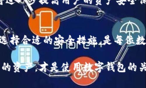 wallettitle立即设置你的数字加密钱包！2025必看指南/wallettitle
keywords钱包安全,数字加密,加密设置,数字资产/keywords

引言
在数字化时代，钱包不仅仅是存放现金和信用卡的场所，数字钱包则成为了存储和管理数字资产的重要工具。越来越多的人开始拥有并使用数字钱包，尤其是在加密货币热潮的推动下，数字资产逐渐被大众接受。因此，确保你的数字钱包安全，尤其是设置强大的数字加密，是每位用户都应该优先考虑的事情。

为什么需要数字加密钱包
随着网络犯罪的增加，数字资产的安全性变得愈加重要。数字加密钱包通过使用先进的加密技术，能够有效保护用户的资产免受黑客攻击和诈骗。例如，许多知名的黑客事件中，用户因未能有效使用数字钱包的加密功能而遭受了巨大的财务损失。因此，正确设置数字加密钱包是保障我们资产安全的第一步。

如何选择合适的数字钱包
在开始设置数字钱包的加密功能之前，首先需要选择一个适合自己的数字钱包。市场上有多种类型的数字钱包，如热钱包（在线钱包）和冷钱包（离线钱包）。热钱包一般更为便捷，适合频繁交易的用户，但安全性相对较低；而冷钱包则提供更高的安全性，适合长期保存数字资产的用户。选择合适的钱包后，才是进行加密设置的第一步。

数字加密钱包的设置步骤
设置数字钱包的加密功能，实际上是一个步骤清晰、逻辑明确的过程。以下是一些常见的设置步骤：

h41. 创建钱包/h4
打开你所选的钱包应用，按照提示创建新钱包。在这个步骤中，通常会被要求生成一个恢复助记词或私钥。请务必将这些信息妥善保管，因为这是你恢复钱包的唯一方法。

h42. 设定密码/h4
创建钱包后，系统会要求你设置一个强密码。推荐使用包含大小写字母、数字和特殊符号的复杂密码。此外，建议密码长度应超过8个字符。这样可以显著增强你的钱包安全性。

h43. 启用双重认证/h4
许多数字钱包还支持双重认证（2FA），这是一种进一步提升安全性的方式。启用此功能后，用户在登录或者进行交易时，需要除了密码外，再输入一个额外的验证码。这种验证码一般会通过短信或验证码应用程序生成，增加了账户被盗的难度。

h44. 定期更新和备份/h4
安全设置不仅仅是一次性的操作，还需要定期更新和备份。定期检查你的钱包设置，确保仍然符合安全标准，并考虑根据需要更改密码。此外，务必将钱包数据备份到安全的地方，以防意外丢失或设备损坏。

常见问题与解决方案
在设置数字加密钱包时，用户经常会遇到一些问题，了解这些问题并掌握解决方案，将能更轻松地完成设置。

h41. 忘记钱包密码/h4
如果你忘记了钱包密码，首先可以使用恢复助记词尝试重新设置密码。如果没有备份助记词，恢复钱包将非常困难，可能会导致资产丧失。因此，确保在设置密码时记下或妥善保管助记词至关重要。

h42. 钱包交易失败/h4
在进行交易时，可能会出现交易失败的情况，这可能是由于网络拥堵、手续费不足或钱包软件问题引起的。建议在进行大型交易前，确认网络状态及必要的手续费，并保持钱包软件是最新版本。

未来数字钱包加密的发展趋势
随着技术的不断发展，数字钱包的安全性也会随之提升。预计未来的数字钱包将采用更加先进的加密技术，如量子加密、区块链多重签名等。这些技术将进一步提高用户的资产安全保障。此外，随着人工智能等科技的快速应用，钱包的使用体验也会不断，为用户提供更加便捷和安全的服务。

总结
通过上述步骤，用户只需简单设置便能确保数字资产的安全。数字钱包的使用尽管便利，但安全问题不容忽视。因此，了解并掌握数字加密钱包的设置，选择合适的安全措施，是每位数字资产持有者的必修课。在未来，随着科技的发展，我们期待看到更加安全和便利的数字钱包解决方案。

希望这篇指南能帮助你更好地理解数字钱包的安全性，并能顺利完成数字加密钱包的设置。无论是新手还是经验丰富的用户，重视钱包安全，保护自己的资产，才是使用数字钱包的关键所在。