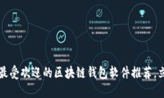 2025年最受欢迎的区块链钱包软件推荐，立即了解