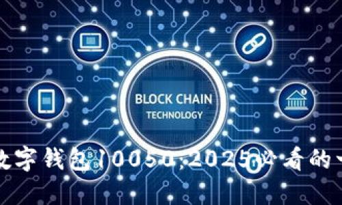 立即了解中行数字钱包10050：2025必看的一站式金融服务