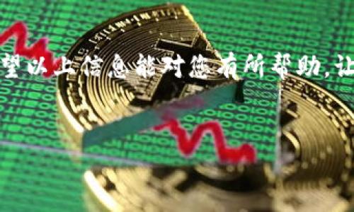 关于“b特派钱包怎么买会员”的具体内容较为复杂，下面我会为您提供一个详细的指导，帮助您更好地理解如何购买会员，并提供一些实用的信息。

什么是b特派钱包？
b特派钱包是一款集成了多种金融服务的电子钱包，用户可以通过它进行各种金融交易，如支付、转账、理财等。随着数字货币和在线支付的兴起，越来越多的人开始使用这样的工具来管理个人财务。

b特派钱包的会员制度
b特派钱包提供不同层级的会员制度，通过购买会员，用户可以享受更高的交易限额、更低的手续费以及其他一些独家优惠。会员制度通常分为多个等级，每个等级都有不同的权益，用户可以根据自身需求选择合适的会员类型。

如何购买b特派钱包会员
购买b特派钱包会员的步骤并不复杂，您只需按照以下步骤操作即可：

h4步骤一：下载并安装b特派钱包/h4
首先，您需要确保已经在您的手机上下载并安装了b特派钱包应用程序。您可以在App Store或Google Play商店中搜索“b特派钱包”进行下载。

h4步骤二：注册账号/h4
安装完成后，打开应用程序，按照提示完成账号注册。您需要提供一些基本信息，如手机号码、邮箱等，确保信息的真实性，以便于后续的服务。

h4步骤三：登录账号/h4
完成注册后，使用您的手机号码或邮箱进行登录。记得开启双重验证，以提高账号的安全性。

h4步骤四：选择会员服务/h4
登录成功后，您可以在应用界面中找到“会员服务”或“升级会员”选项。点击进入后，您将看到不同的会员层级及其对应的权益和价格。

h4步骤五：选择合适的会员等级/h4
根据您的实际需求选择适合的会员等级。比如，如果您经常使用钱包进行支付和转账，可能需要选择一个高级别的会员，以便享受到更高的交易限额和更低的手续费。

h4步骤六：支付会员费用/h4
选择好会员等级后，系统会提示您进行支付。您可以选择接入的支付方式，如银行卡、余额支付等，按照提示完成付款操作。

h4步骤七：确认购买/h4
支付完成后，您会收到一条确认信息，确认您已成功购买会员。此时您可以查看您的会员权益，并开始享受相关服务。

购买会员需要注意什么？
在购买b特派钱包会员时，有几个注意事项需要牢记：

h41. 确认价格和权益/h4
在选择会员等级之前，请务必仔细阅读每个等级的会员权益以及相应的费用。避免在交易中出现误解。

h42. 关注活动优惠/h4
b特派钱包不定期会推出一些会员优惠活动，您可以关注其官网或应用内通知，及时参与，以获得更多的优惠。

h43. 安全保障/h4
请务必注意保护自己的账户安全，定期更改密码，并启用双重身份验证，以避免不必要的安全隐患。

b特派钱包的优势
除了会员制度，b特派钱包还有许多其他的优势，这使得其在市场中受到广泛欢迎：

h41. 易于使用/h4
b特派钱包的操作界面友好，用户无需太多的金融知识即可轻松上手。所有的功能模块清晰明了，用户可以快速找到所需要的服务。

h42. 全方位的金融服务/h4
除了基本的支付和转账功能，b特派钱包还提供理财、贷款、保险等多种金融服务，用户可以在一个平台上满足多种需求。

h43. 快速的交易速度/h4
b特派钱包的交易速度非常快，能够在几秒钟内完成支付和转账，大大节省了用户的时间。

h44. 安全性高/h4
为了保障用户资金安全，b特派钱包采取了多重安全措施，包括数据加密、风险监控等，确保用户的资金安全无忧。

总结
购买b特派钱包会员不仅可以享受更高的服务水平，还有助于提升日常交易的效率。因此，了解购买流程和注意事项是非常重要的。希望以上信息能对您有所帮助，让您在使用b特派钱包时更加顺利。无论是初次使用还是已有经验的用户，永远别忘了关注官方的资讯和活动，以获取最佳的会员体验。

b特派钱包, 会员制度, 电子钱包, 财务管理/guanjianci  
立即了解b特派钱包会员购买方法，提升您的金融体验！