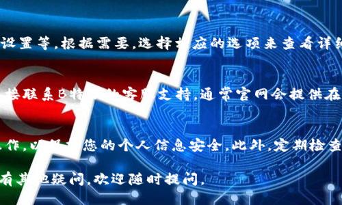 要查询B特派的账户信息，您可以按照以下步骤进行操作：

步骤一：登录B特派官网
首先，打开您的浏览器，输入B特派的官方网站地址，进入官网后，找到登录入口。您需要输入您的用户名和密码，然后点击登录。如果您还没有账号，需要先进行注册。

步骤二：进入账户管理页面
登录成功后，通常在页面右上角或侧边栏会有“账户管理”或者“个人中心”的选项。点击进入该页面，您将看到与您的账户相关的各种信息。

步骤三：查询账户信息
在账户管理页面，您可以查看自己的基本信息，比如账户余额、交易记录、设置等。根据需要，选择相应的选项来查看详细的信息。如果需要下载或者导出交易记录，页面上通常会提供相关功能。

步骤四：联系客户支持（如果需要）
如果您在查询过程中遇到了任何问题，或者对账户信息有疑问，建议您直接联系B特派的客服支持。通常官网会提供在线客服、客服电话或者邮箱支持，您可以选择适合自己的方式进行咨询。

注意事项
在进行账户信息查询时，确保您的网络连接稳定，并且在安全的设备上操作，以保护您的个人信息安全。此外，定期检查账户信息有助于及时发现异常情况，保护您的账户安全。

以上就是查询B特派账户信息的一些基本步骤，希望对您有所帮助！如果有其他疑问，欢迎随时提问。