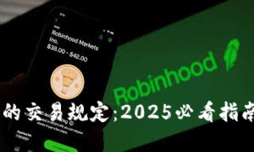 区块链钱包的交易规定：2025必看指南，立即了解！