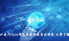 2025必看：Bitpie钱包买卖功能重大调整，立即了解