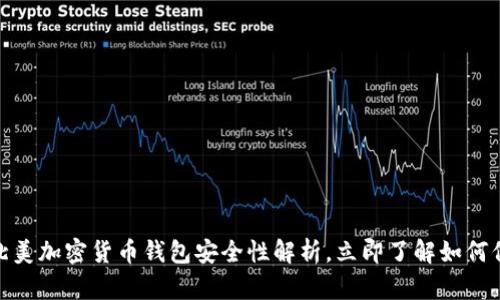 2025必看：北美加密货币钱包安全性解析，立即了解如何保护你的资产