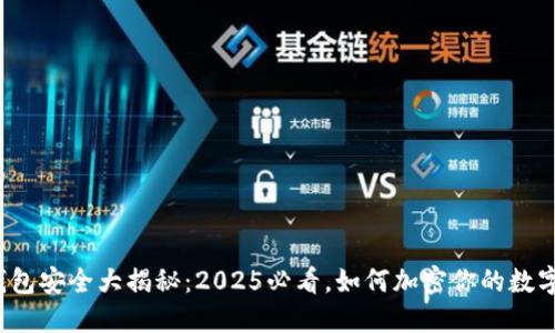 抖音钱包安全大揭秘：2025必看，如何加密你的数字资产！