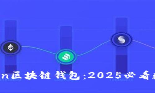 立即了解Plustoen区块链钱包：2025必看数字资产管理利器