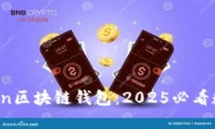 立即了解Plustoen区块链钱包：2025必看数字资产管