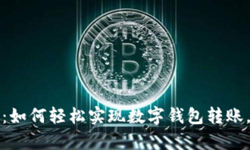 2025必看：如何轻松实现数字钱包转账，立即学会！