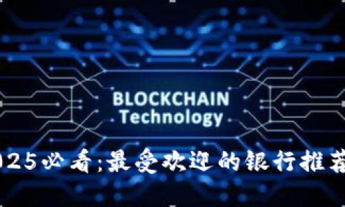 数字钱包2025必看：最受欢迎的银行推荐，立即了解！