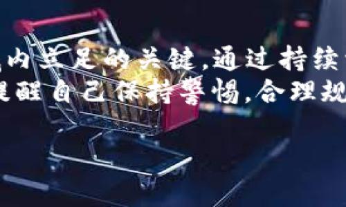    2025必看：比特派主流币价格分析与投资策略  / 
 guanjianci  比特派, 主流币, 加密货币, 投资策略  /guanjianci 

引言
近年来，加密货币市场迅猛发展，各种新兴的货币层出不穷。在这波浪潮中，比特派作为主流币之一，受到了投资者的广泛关注。投资者对比特派及其主流币价格的分析，成为了市场研究的热门话题。因此，了解比特派主流币价格的动态变化，掌握投资策略显得尤为重要。

比特派是什么？
比特派（Bitpie）是一款支持多种加密货币的数字钱包和交易平台。它不仅提供资产存储和交易的便利，还具有高度的安全性和用户友好的界面。因此，许多新手投资者都倾向选择比特派进行数字资产的管理。值得注意的是，在快速发展的加密货币市场中，比特派的币种价格波动很大，掌握其价格动态成为投资者成功的关键。

2025年比特派主流币走势分析
随着比特派的普及，主流币如比特币（BTC）、以太坊（ETH）等在市场上的表现愈发重要。2025年，预计将是加密货币市场的一个转折点。许多行业分析师预测，随着区块链技术的发展和更多国家对加密货币的认可，主流币的价值将出现显著提升。
然而，市场的波动性也不可忽视。除了技术进步和政策支持外，宏观经济环境的变化、国际局势的动荡等因素都会对比特派及其主流币价格产生影响。因此，投资者在制定投资策略时，需要综合考虑多种因素。

影响比特派主流币价格的因素
首先，供需关系是影响比特派主流币价格的重要因素。当市场需求增加时，币价往往会相应上涨。同时，流通中的货币总量也会影响价格。例如，比特派内的比特币数量有限，当越来越多的人希望购买时，价格自然会走高。
其次，市场情绪同样对价格产生影响。加密货币市场以其高度的不确定性著称，投资者的信心波动常常导致价格剧烈波动。比如，当某知名投资者发表对比特派的看法时，市场反应可能会引发大规模的买入或卖出，从而影响价格走势。
此外，技术创新也是不可忽视的因素。比特派及其主流币不断进行技术升级与生态圈的拓展，这将直接影响市场对这些币种的认可度与投资热情。因此，保持对行业动态的关注与学习，才能在这场投资博弈中占得先机。

未来的投资策略
针对比特派的投资策略，可以从以下几方面进行思考。
首先，长期投资是一个不错的选择。考虑到加密货币的市场波动性，短期内的涨跌可能难以预测，而通过长期持有主流币（如比特币和以太坊），投资者可能在未来获得更大的回报。同时，选择在市场低迷时分批买入，也是一种降低风险的策略。
其次，投资者应该保持信息的敏锐度，及时关注市场动态及政策的变化。许多投资者因未能及时获取信息，同时对市场反应不够灵敏而错失了赚钱的机会。因此，参加社区讨论、关注专业分析师的见解以及使用相关的应用程序来获取实时价格信息，将对投资决策大有裨益。
此外，分散投资也是降低风险的重要手段。与其将所有资金投入一个币种，不如在几个潜力币种之间分配资金。通过多元化投资，投资者能够在某一币种下跌时，依靠其他币种的涨幅来弥补损失。这样的策略能有效提升整体的盈利能力。

总结
2025年，无论是比特派还是其它主流币，其价格走势都将受到多方面的影响。了解市场波动的背后原因，制定相应的投资策略，是每位投资者在这领域内立足的关键。通过持续学习、理智分析，抓住未来的发展机遇，投资者有望在比特派和主流币的投资中实现更大的梦想。
在这个快速变化的市场中，不断地调整策略、保持灵活应变的能力，将是成就成功的基石。因此，对于未来加密货币的发展，保持乐观的态度，同时也要提醒自己保持警惕，合理规划投资，也是实现理想目标的重要一步。

让我们在接下来的日子里，持续关注比特派的动态，抓住这个数字时代的机遇，实现智慧投资的愿景!