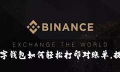 立即了解：数字钱包如何轻松打印对账单，提升