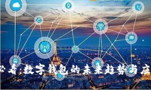 2025必看：数字钱包的未来趋势与应用现状