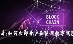 2025年必看：如何立即开户和使用数字钱包进行支