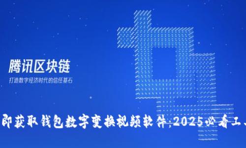 立即获取钱包数字变换视频软件：2025必看工具！
