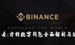 2025必看：方特数字钱包全面解析与使用指南