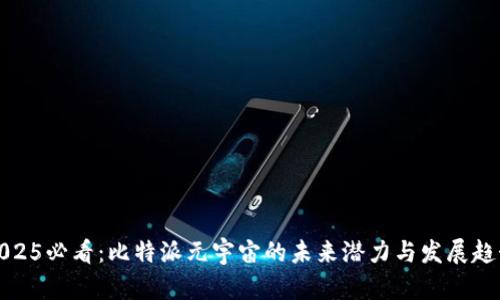 2025必看：比特派元宇宙的未来潜力与发展趋势