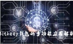 2025必看：Bitkeep钱包的多功能应用解析与使用指南