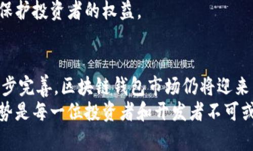   2025必看：深入解读区块链钱包政策背景及未来趋势 / 

 guanjianci 区块链钱包,政策背景,数字货币,金融监管 /guanjianci 

引言
随着数字经济的快速发展，区块链技术逐渐成为全球金融体系的重要组成部分。其中，区块链钱包作为存储和管理数字资产的主要工具，其政策背景和监管框架成为各国政府、金融机构和用户关注的焦点。本文将对区块链钱包的政策背景进行深入研究，并探讨其未来的发展趋势。

区块链钱包的基本概念
在讨论区块链钱包的政策背景之前，我们有必要首先了解其基本概念。区块链钱包是用于存储和管理数字货币的电子钱包，可以分为热钱包和冷钱包两种类型。热钱包是始终在线的，便于快速交易；而冷钱包则是离线存储的，更加安全。这两种钱包各有优缺点，用户在选择时需要根据自身需求做出合理判断。

区块链钱包的兴起与发展
自比特币在2009年问世以来，区块链技术和相关应用迅速发展。随着越来越多的数字货币出现，区块链钱包的需求也随之增加。目前，全球已有数百种不同类型的区块链钱包面世，为用户提供多样化的选择。然而，由于区块链技术的去中心化特性，区块链钱包的使用和管理面临诸多政策和法律挑战。

区块链钱包的政策背景
区块链钱包的政策背景主要涉及金融监管、反洗钱（AML）、反恐融资（CFT）等多个方面。各国政府对区块链钱包的监管政策并不一致，既有积极推动，也有严格限制，造成了市场的不确定性。
例如，美国一直以来对区块链钱包持较为开放的态度，相关监管机构如证券交易委员会（SEC）和商品期货交易委员会（CFTC）在制定政策时，强调要对用户的保护和市场的稳定性进行监管。同时，美国财政部也对数字货币交易所（DEXs）提出反洗钱要求，确保非法资金不能通过加密市场洗白。
然而，欧盟在这方面的政策则相对保守。其中，欧盟委员会在2020年提出了《加密资产市场法案》（MiCA），旨在建立全面的监管框架来规范区块链钱包及其服务。此外，许多国家如中国和印度，对数字货币的交易和相关钱包采取了严格限制。这些政策的实施既是为了保护投资者资金安全，也是保障国家的金融安全和市场稳定性。

区块链钱包的合规性与挑战
随着区块链钱包的普及，合规性问题逐渐浮出水面。金融机构和监管机构开始对区块链钱包的合法性进行审查，确保其遵循相关法律法规。
在此背景下，钱包服务提供商需要遵循严格的反洗钱和客户身份识别（KYC）规定。此外，钱包的运营者还必须与当地金融监管机构保持良好的互动，保障其服务合规。对于用户来说，了解钱包的政策和合规性也是保护自身利益的重要步骤。
然而，尽管合规性成为钱包市场的重要要求，许多小型钱包提供商仍面临合规挑战。这导致了一些不合规的钱包服务未能够得到用户的信任，从而影响了整个市场的健康发展。

未来区块链钱包监管的趋势
从目前的政策背景来看，未来区块链钱包监管将呈现以下几个趋势：
首先，各国政府可能会逐步加强对区块链钱包的监管力度，尤其是在反洗钱和反欺诈方面。这意味着钱包运营者需要更加注重合规性，以避免法律风险。
其次，跨国监管合作将成为一种趋势。由于数字货币的特性使其可在全球范围内流通，因此，各国监管机构需要加强合作，建立统一的监管标准，以打击跨国金融犯罪。
此外，技术监管手段也将不断创新。利用大数据和人工智能等技术手段，监管机构可以更深入地监控钱包的交易活动，及时发现异常交易行为，从而保护投资者的权益。

结论
总体来说，区块链钱包的发展离不开政策的支持和监管的指引。尽管当前存在一定的政策不确定性和合规挑战，但随着技术的革新和监管框架的逐步完善，区块链钱包市场仍将迎来新一轮的发展机遇。在这种背景下，各方参与者需时刻关注政策动向，积极适应市场变化，为区块链技术的健康发展贡献力量。
在未来的日子里，区块链钱包将不仅仅是一个存储工具，更将成为数字经济的发展动力。因此，从现在开始，关注区块链钱包的政策背景及其潜在趋势是每一位投资者和开发者不可或缺的重要课题。