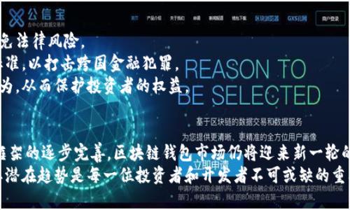   2025必看：深入解读区块链钱包政策背景及未来趋势 / 

 guanjianci 区块链钱包,政策背景,数字货币,金融监管 /guanjianci 

引言
随着数字经济的快速发展，区块链技术逐渐成为全球金融体系的重要组成部分。其中，区块链钱包作为存储和管理数字资产的主要工具，其政策背景和监管框架成为各国政府、金融机构和用户关注的焦点。本文将对区块链钱包的政策背景进行深入研究，并探讨其未来的发展趋势。

区块链钱包的基本概念
在讨论区块链钱包的政策背景之前，我们有必要首先了解其基本概念。区块链钱包是用于存储和管理数字货币的电子钱包，可以分为热钱包和冷钱包两种类型。热钱包是始终在线的，便于快速交易；而冷钱包则是离线存储的，更加安全。这两种钱包各有优缺点，用户在选择时需要根据自身需求做出合理判断。

区块链钱包的兴起与发展
自比特币在2009年问世以来，区块链技术和相关应用迅速发展。随着越来越多的数字货币出现，区块链钱包的需求也随之增加。目前，全球已有数百种不同类型的区块链钱包面世，为用户提供多样化的选择。然而，由于区块链技术的去中心化特性，区块链钱包的使用和管理面临诸多政策和法律挑战。

区块链钱包的政策背景
区块链钱包的政策背景主要涉及金融监管、反洗钱（AML）、反恐融资（CFT）等多个方面。各国政府对区块链钱包的监管政策并不一致，既有积极推动，也有严格限制，造成了市场的不确定性。
例如，美国一直以来对区块链钱包持较为开放的态度，相关监管机构如证券交易委员会（SEC）和商品期货交易委员会（CFTC）在制定政策时，强调要对用户的保护和市场的稳定性进行监管。同时，美国财政部也对数字货币交易所（DEXs）提出反洗钱要求，确保非法资金不能通过加密市场洗白。
然而，欧盟在这方面的政策则相对保守。其中，欧盟委员会在2020年提出了《加密资产市场法案》（MiCA），旨在建立全面的监管框架来规范区块链钱包及其服务。此外，许多国家如中国和印度，对数字货币的交易和相关钱包采取了严格限制。这些政策的实施既是为了保护投资者资金安全，也是保障国家的金融安全和市场稳定性。

区块链钱包的合规性与挑战
随着区块链钱包的普及，合规性问题逐渐浮出水面。金融机构和监管机构开始对区块链钱包的合法性进行审查，确保其遵循相关法律法规。
在此背景下，钱包服务提供商需要遵循严格的反洗钱和客户身份识别（KYC）规定。此外，钱包的运营者还必须与当地金融监管机构保持良好的互动，保障其服务合规。对于用户来说，了解钱包的政策和合规性也是保护自身利益的重要步骤。
然而，尽管合规性成为钱包市场的重要要求，许多小型钱包提供商仍面临合规挑战。这导致了一些不合规的钱包服务未能够得到用户的信任，从而影响了整个市场的健康发展。

未来区块链钱包监管的趋势
从目前的政策背景来看，未来区块链钱包监管将呈现以下几个趋势：
首先，各国政府可能会逐步加强对区块链钱包的监管力度，尤其是在反洗钱和反欺诈方面。这意味着钱包运营者需要更加注重合规性，以避免法律风险。
其次，跨国监管合作将成为一种趋势。由于数字货币的特性使其可在全球范围内流通，因此，各国监管机构需要加强合作，建立统一的监管标准，以打击跨国金融犯罪。
此外，技术监管手段也将不断创新。利用大数据和人工智能等技术手段，监管机构可以更深入地监控钱包的交易活动，及时发现异常交易行为，从而保护投资者的权益。

结论
总体来说，区块链钱包的发展离不开政策的支持和监管的指引。尽管当前存在一定的政策不确定性和合规挑战，但随着技术的革新和监管框架的逐步完善，区块链钱包市场仍将迎来新一轮的发展机遇。在这种背景下，各方参与者需时刻关注政策动向，积极适应市场变化，为区块链技术的健康发展贡献力量。
在未来的日子里，区块链钱包将不仅仅是一个存储工具，更将成为数字经济的发展动力。因此，从现在开始，关注区块链钱包的政策背景及其潜在趋势是每一位投资者和开发者不可或缺的重要课题。