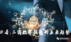 2025必看：工商数字钱包的未来趋势与发展