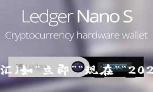 思考一个的，加入时间敏感词汇（如“立即”“现在”“2025必看”），促使读者点击，放进