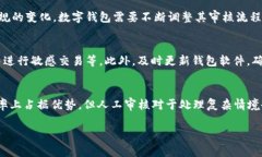 数字钱包的审核方式通常分为自动审核和人工审