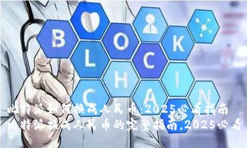 比特派如何换成人民币：2025必看指南
比特派换成人民币的完整指南，2025必看