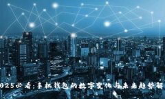 2025必看：手机钱包的数字变化与未来趋势解析