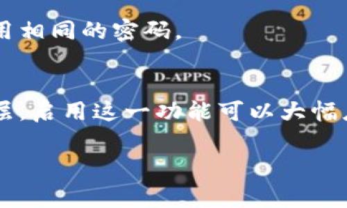 加密钱包的密码长度和复杂性通常没有统一的标准，但通常建议使用至少12到16个字符的密码。以下是一些关于加密钱包密码的最佳实践：

### 密码长度
一般来说，密码越长，破解的难度就越大。因此，建议用户设置至少12个字符的密码，以提高安全性。对于一些高价值的加密资产，使用更长的密码（16个字符甚至更多）会更为可靠。

### 密码复杂性
除了长度，密码的复杂性也非常重要。一个好的密码应包含大写字母、小写字母、数字以及特殊字符。这可以进一步增加安全性，使得黑客通过暴力破解来猜测密码的难度大幅上升。

### 避免使用常见的密码
很多用户倾向于使用常见的密码（如“123456”或“password”）或个人信息（如生日和名字）。这类密码很容易被猜测，因此应予以避免。

### 使用密码管理器
如果难以记住复杂的密码，使用密码管理器是个不错的选择。密码管理器可以生成和存储复杂的密码，让用户不用为记住多个密码而烦恼。

### 定期更换密码
为了进一步保护加密资产，建议定期更换钱包密码，同时不要在多个平台使用相同的密码。

### 启用双重认证
此外，很多加密钱包还提供了双重认证功能，可以在登录时提供额外的安全层。启用这一功能可以大幅度降低账户被盗的风险。

通过遵循这些最佳实践，用户可以有效保护他们的加密钱包及其资产安全。