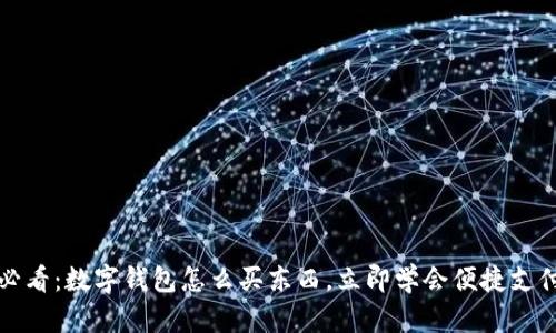 2025必看：数字钱包怎么买东西，立即学会便捷支付技巧！