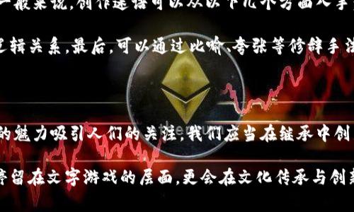 特派迷语是中国传统文化中的一种民间文艺形式，通常通过谜面和谜底的对比来引发人们的思考和互动。迷语不仅能增进人际间的交流和趣味，也常常蕴含深刻的哲理和人生智慧。接下来，我们将更加详细地探讨特派迷语的历史、形式及其在现代社会中的应用。

特派迷语的起源与发展

特派迷语的历史可以追溯到古代，最初是在春秋战国时期，士人们通过谜语来交流思想，磨练才智。随着时间的推移，迷语逐渐演变成一种民间趣味活动，深受百姓喜爱。尤其是在宋元时期，许多文人士大夫开始在诗词中融入迷语元素，使得这种传统艺术形式更加丰富。

在历史上，特派迷语的内容通常涉及生活中的方方面面，包括但不限于自然现象、日常生活、社会风俗等等。这些迷语不仅仅是单纯的文字游戏，更多的是一种文化的传承与智慧的体现。例如，古人常用迷语来表达对某种社会现象的看法，或是对人生哲理的思考。

特派迷语的形式与特点

特派迷语的形式多种多样，可以是简单的词组，也可以是复杂的成语或诗句。一般来说，一则好的迷语不仅需要具备一定的逻辑性和趣味性，还要言简意赅，能够引起谜面的思考。例如，“一物生得宽，千斤担子轻”这句迷语，其谜底为“扁担”，形象地展示了物体特征与其文化象征之间的关系。

此外，特派迷语通常还具有一定的隐喻性，常常通过比喻和象征等方式传达深层的信息。这让我们在欣赏迷语的同时，也能感受到汉字的魅力与文化的深远。正因如此，许多迷语在传递信息的同时，也能引发人们的共鸣。

特派迷语在现代社会的应用

随着时代的发展，特派迷语的形式与内容也在不断地演变。如今，这种文化形式不仅在传统节日、民间集会上得到应用，也逐渐融入现代生活中。例如，许多网络平台和社交媒体上，用户们通过谜语来增加互动性，增强社交乐趣。特别是在年轻人中，这已经成为一种时尚的文化表达。

然而，特派迷语在现代社会的运用并不仅仅是为了娱乐。许多教育者和心理学家也开始关注迷语在思维训练中的作用。研究表明，解谜过程能够有效锻炼人的逻辑思维和创新能力，因此不少学校在课堂上引入了迷语作为辅助教学的工具。此外，家庭中的亲子活动中，谜语也是促进交流和情感连接的一种良好形式。

如何创作特派迷语

想要创作出富有趣味性的特派迷语，并不是一件容易的事情。这需要我们对汉字的结构有一定的理解，同时也要具备丰富的想象力和创造力。一般来说，创作迷语可以从以下几个方面入手：

首先，选择一个恰当的主题。这个主题可以是生活中的某种现象，也可以是特定的文化符号。其次，构思谜面的关键特征，想清楚谜底与谜面的逻辑关系。最后，可以通过比喻、夸张等修辞手法增强迷语的趣味性和表现力。

总结与展望

特派迷语作为一种独特的文化现象，承载着丰富的民俗文化与智慧。不论是在历史的长河中，还是在现代快节奏的生活中，迷语都能以其独特的魅力吸引人们的关注。我们应当在继承中创新，推动特派迷语的传播与发展，让这种优雅的艺术形式继续在新时代发光发热。

在未来，特派迷语可能会与更多现代元素结合，如数字媒体、虚拟现实等，形成新的表现形式和传播方式。我们有理由相信，特派迷语将不仅仅停留在文字游戏的层面，更会在文化传承与创新中找到新的发展路径。在这个过程中，我们也应当鼓励更多人，尤其是年轻一代，参与到迷语创作与分享中来，共同维护与发扬这一传统文化。