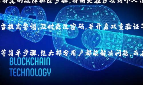 特派钱包是一款非常受欢迎的数字钱包应用，许多人使用它进行在线交易、管理数字资产等。然而，有时用户可能会遇到钱包功能无法使用的情况。本文将详细介绍如何恢复特派钱包的使用功能，并给出一些专业建议，保证您的钱包安全。

一、了解问题的原因
在尝试恢复特派钱包的使用功能之前，首先需要了解可能导致钱包功能失常的原因。常见的问题包括网络连接不稳定、钱包应用的版本过旧或软件出现故障等。了解这些原因能够帮助用户针对性地解决问题。

二、检查网络连接
许多用户可能忽视了网络连接的问题，这往往是导致特派钱包无法使用的主要因素之一。首先，用户应该确保自己的设备已连接到稳定的互联网，实际上，Wi-Fi信号不佳或移动数据弱都可能影响钱包的功能。您可以尝试在不同的网络环境中使用该应用，确保网络连接稳定。

三、更新应用程序
如果您的特派钱包版本已经过时，某些功能可能会失效。因此，更新应用程序是恢复使用功能的重要环节。前往应用商店，检查是否有新的版本可供下载。若有，及时更新您的特派钱包应用，这样能修复一些已知的BUG和安全漏洞，增强使用体验。

四、清除应用缓存
另一种有效的恢复方法是清除应用的缓存。经过长时间的使用，特派钱包可能会积累大量的缓存数据，这可能会导致应用运行缓慢或出现故障。用户可以通过设备的设置选项找到应用管理，选择特派钱包，清除缓存。清理后，重新启动应用，看看功能是否恢复正常。

五、重启设备
重启设备是一种简单而有效的解决方案。许多手机应用在用户频繁使用后会出现需要重启设备才能恢复的状况。因此，在进行任何复杂的维修步骤之前，尝试关闭并重新启动您的手机，这是一个值得尝试的步骤。

六、查看账户状态
确保您的特派钱包账户处于正常状态也是很重要的。有时候，因账户存在未解决的问题，比如交易未完成或存在风险，可能会导致功能暂时限制。您可以登录官网或联系客户服务，检查账户状态，确保没有任何限制。

七、联系客服支持
如果以上方法都无法解决问题，联系特派钱包的客服支持是个明智的选择。客服团队通常能提供更专业的帮助。他们可以指导您完成特定的故障排除步骤，特别是在涉及到个人信息或资金安全的问题时，专业支持显得尤为重要。

八、考虑安全因素
在恢复钱包功能时，用户还需时刻关注安全问题。如果在使用特派钱包的过程中发现任何可疑行为，比如账户被锁定、无法登录等，应当提高警惕。及时更改密码，并开启双重验证等安全设置，确保数字资产的安全。

总结
恢复特派钱包的使用功能并不是一件复杂的事情，但用户需要耐心进行各项检查。通过确认网络连接、应用更新、清理缓存、重启设备等简单步骤，绝大部分用户都能解决问题。而在面临更复杂情况时，联系客服和注意安全则显得至关重要。希望每位使用特派钱包的用户都能享受安全、方便的数字资产管理体验。

特派钱包,数字钱包,恢复方法,账户安全/guanjianci