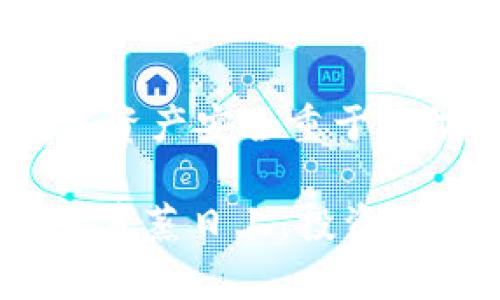 在这里，我将为您详细介绍如何将 ImToken 钱包导入到 BitKeep 钱包。这一过程相对简单，但由于涉及到数字资产和区块链技术，务必要谨慎操作。请确保在进行当中，不要泄露您的私钥和助记词。

### 步骤一：准备工作

在开始之前，确保您已经安装了 BitKeep 和 ImToken 钱包。两款钱包都可以在官方应用商店搜索下载，确保您下载的是官方版本，以避免安全风险。

同时，请确保您有 ImToken 的助记词或私钥。这是导入钱包的重要凭证，如果没有这些信息，您将无法导入您的钱包。

### 步骤二：打开 BitKeep 钱包

首先，您需要打开 BitKeep 钱包应用，点击“创建新钱包”或“导入钱包”。如果这是您第一次使用 BitKeep，您需要先创建一个新钱包。

选择“导入钱包”，然后选择导入方式。您将看到多种选择，包括使用助记词或私钥进行导入。对于大多数用户而言，使用助记词更加方便。

### 步骤三：输入助记词

如果您选择了助记词导入，请确保您的助记词是准确的。输入时，注意单词之间的空格，确保没有拼写错误。如果助记词正确无误，BitKeep 会相应地导入您的资产和历史记录。

在输入助记词后，您将被要求设置一个新密码。这是为了保护您的钱包安全，因此请务必设置一个强密码，并妥善保管。

### 步骤四：确认导入

完成上述步骤后，您需要确认导入的信息。如果所有信息没有问题，您可以点击“确认”或“导入”。这时，钱包会开始同步您的资产。

需要注意的是，同步过程可能会消耗一些时间，具体时间取决于网络状况和资产数量。

### 步骤五：查看资产

一旦导入完成，您可以在 BitKeep 钱包中查看您的所有资产。确保所有资产都显示正确，并仔细检查交易记录，以确认没有任何遗漏。

### 常见问题解答

h4Q：我可以使用私钥导入吗？/h4
是的，BitKeep 钱包支持使用私钥导入。您只需在导入界面选择私钥选项，然后输入您的私钥即可。

h4Q：如果忘记了助记词该怎么办？/h4
如果您忘记助记词，您将无法恢复钱包。因此，请妥善保存助记词，建议将其写下来并储存于安全的地方。

h4Q：导入后我的资产安全吗？/h4
只要您保持安全的密码和助记词，您的资产就是安全的。然而，务必定期检查钱包设置，以防止潜在的安全风险。

### 总结

通过以上步骤，您应该能够顺利地将 ImToken 钱包导入到 BitKeep 钱包中。请时刻牢记，数字资产安全重于一切。保持良好的安全习惯，定期备份您的助记词和密码，将为您的加密货币投资提供更高的保护。

如果您还有其他疑问或需要进一步的帮助，可以参考官方文档或寻求社区的帮助。希望您的资产蒸蒸日上，投资顺利！