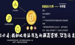 2025必看：揭秘比特派钱包的骗局套路，让您远离