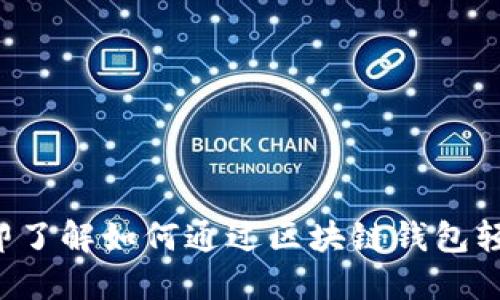 现在立即了解如何通过区块链钱包轻松收款！