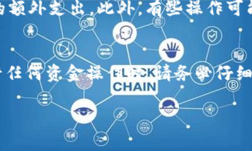 删除钱包里的钱通常不是一个简单的操作，因为这涉及到资金管理和安全问题。如果您希望从B特派（BTPay）钱包中删除或转移资金，可以按照以下步骤进行：

### 步骤一：登录您的B特派账户
首先，打开B特派的应用程序，输入您的用户名和密码，登录到您的账户中。如果您还没有安装应用程序，可以在应用商店下载并注册一个新账户。

### 步骤二：进入钱包功能
在主界面中，找到并点击“钱包”或“资金管理”选项。这一部分通常会显示您的账户余额及交易记录。

### 步骤三：选择要删除的金额
在钱包页面，您会看到余额详情。在这里，检查您想要删除或转账的金额。如果您的目标是完全删除某个特定金额，您可能需要遵循转账或提现的过程。

### 步骤四：转账或提现操作
如果要删除钱包里的钱，最直接的方法是将该金额转移到其他账户或提现到银行账户。点击“转账”或“提现”选项，输入转账金额和接收账户的信息，确认相关信息后提交请求。

### 步骤五：确认交易
完成转账请求后，系统可能会让您进行身份验证，确保交易的安全性。根据系统提示，输入必要的验证码或密码，确认交易。

### 步骤六：检查账户余额
交易完成后，返回钱包页面，检查账户余额以确认金额已成功删除或转移。如果转账需要时间处理，保持耐心，可以稍后再检查。

### 其他注意事项
请注意，某些情况下，删除或转移资金可能会产生手续费。确保您了解这方面的信息，以避免意外的额外支出。此外，有些操作可能会受到时间限制，比如转账和提现的处理时间，因此务必提前做好安排。

### 总结
从B特派钱包中删除钱并不是一项复杂的任务，但需要您遵循一定的步骤以确保资金安全。在进行任何资金操作时，请务必仔细检查所有信息，确保一切操作的正确性和安全性。如有疑问，建议联系B特派的客服支持进行咨询。

希望这些信息能帮助您顺利处理B特派钱包中的资金问题！