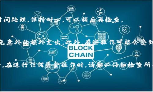 删除钱包里的钱通常不是一个简单的操作，因为这涉及到资金管理和安全问题。如果您希望从B特派（BTPay）钱包中删除或转移资金，可以按照以下步骤进行：

### 步骤一：登录您的B特派账户
首先，打开B特派的应用程序，输入您的用户名和密码，登录到您的账户中。如果您还没有安装应用程序，可以在应用商店下载并注册一个新账户。

### 步骤二：进入钱包功能
在主界面中，找到并点击“钱包”或“资金管理”选项。这一部分通常会显示您的账户余额及交易记录。

### 步骤三：选择要删除的金额
在钱包页面，您会看到余额详情。在这里，检查您想要删除或转账的金额。如果您的目标是完全删除某个特定金额，您可能需要遵循转账或提现的过程。

### 步骤四：转账或提现操作
如果要删除钱包里的钱，最直接的方法是将该金额转移到其他账户或提现到银行账户。点击“转账”或“提现”选项，输入转账金额和接收账户的信息，确认相关信息后提交请求。

### 步骤五：确认交易
完成转账请求后，系统可能会让您进行身份验证，确保交易的安全性。根据系统提示，输入必要的验证码或密码，确认交易。

### 步骤六：检查账户余额
交易完成后，返回钱包页面，检查账户余额以确认金额已成功删除或转移。如果转账需要时间处理，保持耐心，可以稍后再检查。

### 其他注意事项
请注意，某些情况下，删除或转移资金可能会产生手续费。确保您了解这方面的信息，以避免意外的额外支出。此外，有些操作可能会受到时间限制，比如转账和提现的处理时间，因此务必提前做好安排。

### 总结
从B特派钱包中删除钱并不是一项复杂的任务，但需要您遵循一定的步骤以确保资金安全。在进行任何资金操作时，请务必仔细检查所有信息，确保一切操作的正确性和安全性。如有疑问，建议联系B特派的客服支持进行咨询。

希望这些信息能帮助您顺利处理B特派钱包中的资金问题！