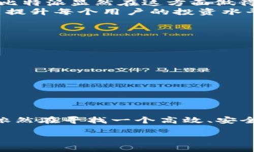   立即下载比特派APP，2025必看！  / 

 guanjianci 比特派, 比特币, 数字货币, 交易平台  /guanjianci 

引言
在数字货币迅猛发展的当下，选择一个安全、稳定且功能强大的交易平台显得尤为重要。比特派（BitPie）作为近年来崭露头角的数字货币钱包和交易应用，其官方APP的下载安装成为了越来越多用户关注的焦点。如何在复杂的信息环境中找到合适的工具，让我们在这篇文章中深入探讨并为您提供全面的指南。

比特派简介
比特派是一款专注于比特币及其他数字货币的数字资产管理平台，致力于为用户提供安全、便捷的数字货币交易服务。该平台除了提供多种数字货币的存储和交易功能外，还具备丰富的市场分析工具，并支持法币与数字货币之间的快速兑换。不仅如此，比特派还注重用户体验，致力于提供一个友好的操作界面，使得即使是新手用户也能轻松上手。

比特派官网APP下载的必要性
在智能手机普及的今天，移动端的交易体验已成为用户关注的重点。通过比特派APP，用户能够随时随地进行数字货币的交易，无需依赖PC端的繁琐操作。例如，您可能在出行时突然想查看市场行情，或者在休息时想进行一笔交易，这时比特派APP便能满足您的需求。此外，APP还会定期更新，增加新功能，提升用户体验，从而确保您在交易过程中始终处于行业前沿。

如何下载安装比特派APP
下载安装比特派APP的步骤相对简单，但值得注意的是，用户一定要从官方网站进行下载，以避免下载到不安全的版本。以下是具体的步骤：
ol
  li访问比特派官网./li
  li在首页找到“下载APP”或相关链接./li
  li根据您的手机系统（iOS或Android）选择对应的下载链接./li
  li点击下载后，根据系统提示完成安装./li
  li安装完成后，按照提示进行账号注册或登录。/li
/ol

比特派APP的主要功能
比特派APP不仅仅是一款简单的钱包应用，它还提供了多种功能，具体包括：
ul
  listrong数字货币交易：/strong用户可以在APP内进行多种数字货币的即时交易，支持包括比特币、以太坊等主流数字货币。/li
  listrong市场行情实时更新：/strong用户可以随时查看各大数字货币的市场走势图与行情，做出更明智的投资决策。/li
  listrong安全性保障：/strong比特派APP采取多重加密技术，确保用户的资产安全。同时，用户可以设置多重身份验证，提高安全性。/li
  listrong便捷的法币兑换：/strongAPP支持多种法币与数字货币的兑换功能，让交易更为顺畅。/li
  listrong社区交流：/strong用户可以在APP内接入比特派的社区，获取最新的市场动态和交流心得。/li
/ul

比特派的安全性分析
安全性是数字货币交易中最为关键的因素之一。比特派APP在安全性方面采取了多种措施：
首先，比特派采用了行业领先的加密技术，对用户的私钥和敏感信息进行加密存储。尽管黑客攻击事件屡见不鲜，但通过这种技术，即便是在网络环境下，用户的数据依然能得到有效保护。
其次，钱包功能的多重签名技术则是另一道防线。用户在进行大额交易时，需要通过多重身份验证来确保交易的安全。此外，比特派还具备冷存储功能，将大部分用户资产储存在离线环境下，从而减少被盗的风险。
最后，比特派定期进行安全审计，确保所有技术措施的有效落实，使用户能够在安全的环境中进行交易。

为何选择比特派？
尽管市场上有众多数字货币交易平台，但比特派以其独特的优势吸引了大量用户：
首先是其界面的简洁和易用。很多用户在初次接触数字货币时，可能会因为信息过载而感到困惑，而比特派APP的设计则充分考虑了这一点，将功能模块化归纳，使得用户能快速找到所需的功能。
其次，比特派在技术上不断更新，致力于为用户提供最新和最全的市场资料，帮助用户做出更明智的投资。在这个信息爆炸的时代，获取信息的速度和准确性至关重要，而比特派显然在这方面做得非常出色。
最后，活跃的社区氛围也是比特派的一大亮点。用户不仅可以在APP内了解最新的市场动态，还能与其他投资者进行互动，分享自己的想法和策略，这种知识的分享无疑能提升每个用户的投资水平。

使用比特派的注意事项
尽管比特派具备多重安全措施和优良的用户体验，但使用数字货币交易平台的用户仍需保持警惕：
ul
  listrong定期更新密码：/strong设置一个强密码，并定期更换，增加账户被盗的难度。/li
  listrong启用双重验证：/strong在手机应用中启用双重身份验证，增加安全保护层。/li
  listrong谨防钓鱼网站：/strong时刻关注官方网站，确保访问的是真正的比特派官网而非钓鱼网站。/li
  listrong保持冷静：/strong在市场波动较大的时期，保持冷静的头脑，不轻易做出决策，避免因情绪影响投资。/li
/ul

总结
伴随着数字货币的不断普及，比特派APP的下载与使用成为了投资者的热门选择。其在功能、界面和安全性等多个方面的优势，使其在众多竞争者中脱颖而出。因此，若您依然在寻找一个高效、安全的数字货币交易平台，现在就下载比特派APP，开始您的数字资产管理之旅吧！随时关注市场动态，掌握投资机会，您绝对不会后悔。

总的来说，选择比特派，不仅是选择了一款功能强大的工具，更是选择了一种全新的生活方式。在这个以数字货币为主流的时代，让我们一起乘风破浪，探索无尽的可能。