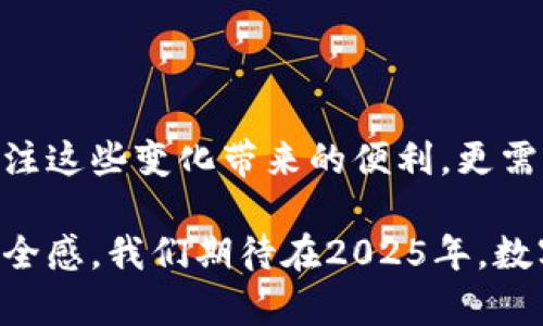   数字钱包的起源与发展：从初创到2025必看趋势 / 

 guanjianchi 数字钱包, 电子支付, 金融科技, 加密货币 /guanjianchi 

数字钱包的起源

数字钱包，作为一种新型的支付和储存工具，最早可以追溯到1990年代。当时，随着互联网的迅速发展，传统的纸币和硬币逐渐面临挑战。尤其是在电子商务日渐成熟的背景下，消费者对便捷支付方式的需求日益增加。因此，最初的数字钱包主要是在网上购物时，用于简化支付流程。

1998年，PayPal的成立标志着数字付款方式进入了一个新的阶段。它不仅为用户提供了在线支付的便捷选择，还为全球的商业互动开辟了新的可能性。与此同时，许多其他的电子钱包平台如Google Wallet等也在此后纷纷涌现，这表明了数字钱包市场正逐渐被大众所接受。

技术进步促使数字钱包快速发展

随着技术的不断演进，尤其是移动互联网和智能手机的普及，数字钱包的功能和应用场景逐渐丰富。2000年代中期，随着智能手机的迅猛发展，人们的生活方式发生了巨大的变化。使用便携设备进行支付和管理财务开始变得必要和方便。

2011年，Apple推出了“Apple Wallet”，这是一个标志性的事件，它让消费者能够在手机上存储信用卡、门票以及其他各种信息。这个时候，数字钱包不仅仅是简单的支付工具，更多地成为了消费者生活中一部分，管理个人信息和事务的中心。

加密货币时代的来临

2010年代初，加密货币的兴起进一步推动了数字钱包的演变。作为比特币的初始支持者，数字钱包开始承载越来越多的功能，尤其是在虚拟货币交易方面。数字钱包不再仅仅是存储法定货币的地方，而是成为了加密资产的重要载体。

同时，它们也逐渐向用户提供了安全存储、资产管理以及投资等更多功能。例如，2014年，Coinbase等平台推出的数字钱包，不仅支持比特币的存储和交易，还允许用户轻松转换各种加密货币。

数字钱包在中国的发展

在中国，数字钱包的发展更是迅猛。2014年，微信支付和支付宝相继推出，迅速在中国市场上占据主导地位。这些平台不仅改变了中国人的消费习惯，更深入到生活的方方面面，例如打车、买电影票、甚至是购物和就餐，消费者几乎无处不在地使用数字钱包。

此外，中国的数字钱包还与社交媒体紧密结合，用户可以通过微信或支付宝进行社交互动和支付，这种一体化的模式使得用户粘性大幅提升。因此，数字钱包在中国不仅是支付工具，更成为了社会交往的新方式。

未来数字钱包的趋势

展望未来，数字钱包将继续发展，尤其是在人工智能、区块链等尖端技术的推动下。2025年，随着技术的成熟和普及，我们可以预见数字钱包将朝向最小化的身份验证、最大化的交易安全和多功能化的发展方向。例如，随着面部识别和指纹技术的普及，用户的身份验证将更加便捷和安全。

此外，未来的数字钱包可能会整合更多金融服务，例如投资、借贷和保险等，让用户在一个平台上完成各类金融需求。这种趋势将推动数字金融的普及，进一步提高消费者的金融素养和信任度。

结论

数字钱包的发展历程简直就是科技进步的缩影。从初始的简单支付工具到如今的综合金融服务平台，数字钱包在时间的推移中经历了诸多变革。作为消费者，我们不仅应关注这些变化带来的便利，更需要对未来的发展保持敏感。在这个信息化、数字化极为发达的社会中，数字钱包的重要性只会愈加凸显，因此，现在就开始投入使用，将会在未来的数字经济浪潮中占得先机。

在不久的将来，数字钱包将不仅仅是一个简单的支付工具，而是个人金融管理的核心和重要组成部分。随着未来技术的进一步发展，数字钱包将会带来更大的隐私保护和安全感。我们期待在2025年，数字钱包的更多可能性与创新，助力每一位用户在数字经济时代走得更远。